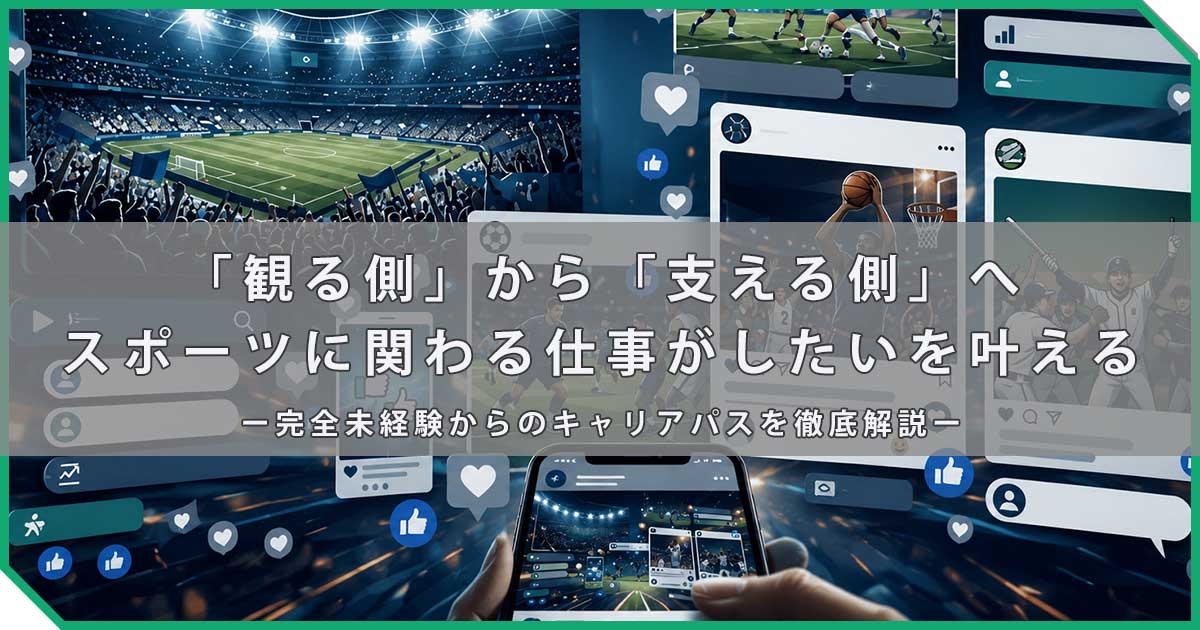 "スポーツに関わる仕事がしたい"を叶えるー完全未経験からのキャリアパスを徹底解説ー