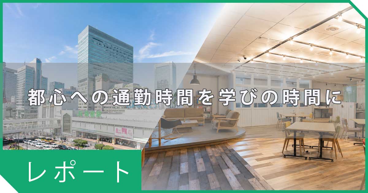 都心への通勤時間を学びに｜仕事帰りに通えるSTUDIO新宿