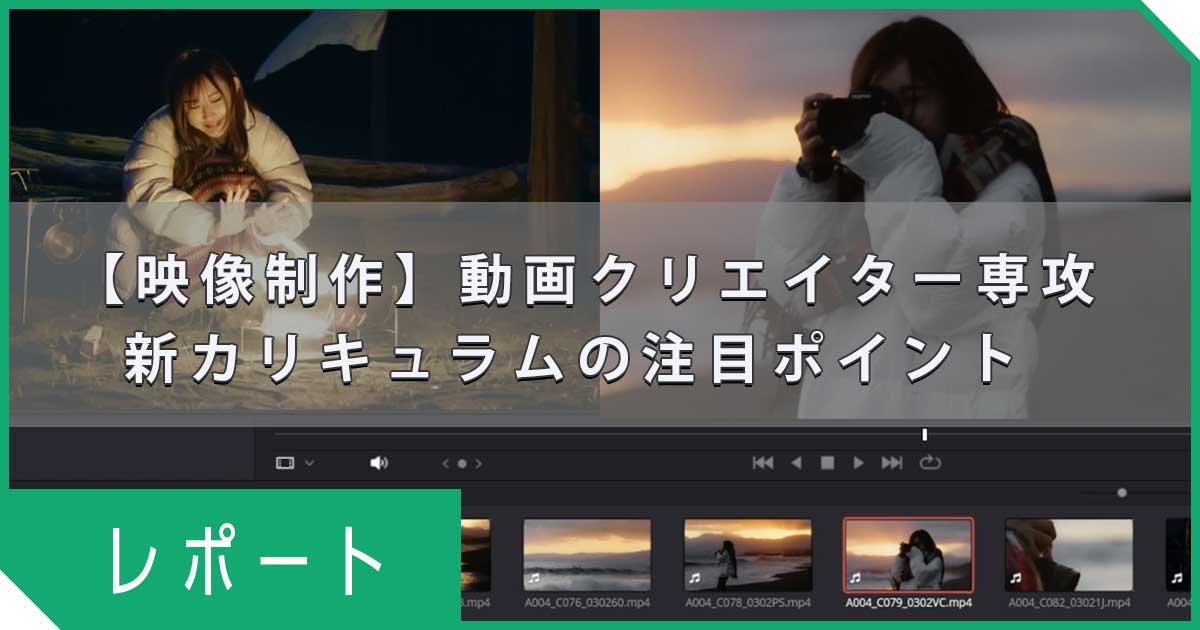   【映像制作】動画クリエイター専攻が大幅リニューアル！Premiere・After Effects・DaVinci Resolve対応