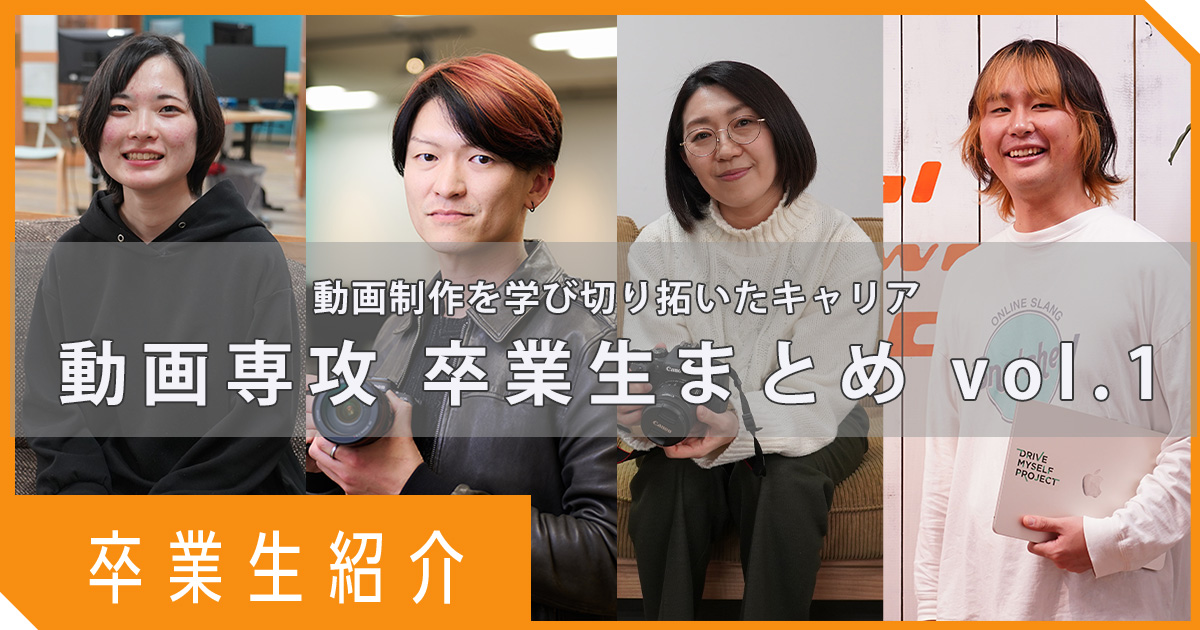 動画制作を学びキャリアを切り拓いた卒業生たち