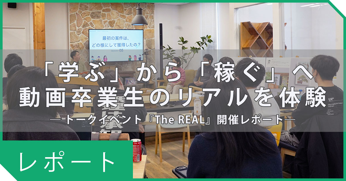 「学ぶ」から「稼ぐ」へ。卒業生の“泥臭いリアル”を深掘りするトークイベント『The REAL』を開催しました！