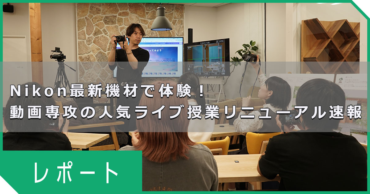【ライブ授業レポート】 Nikonの最新カメラが登場！体験型ライブ授業