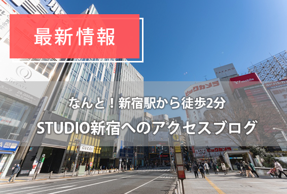 STUDIO新宿へのアクセス JRと丸ノ内線からの簡単な行き方！