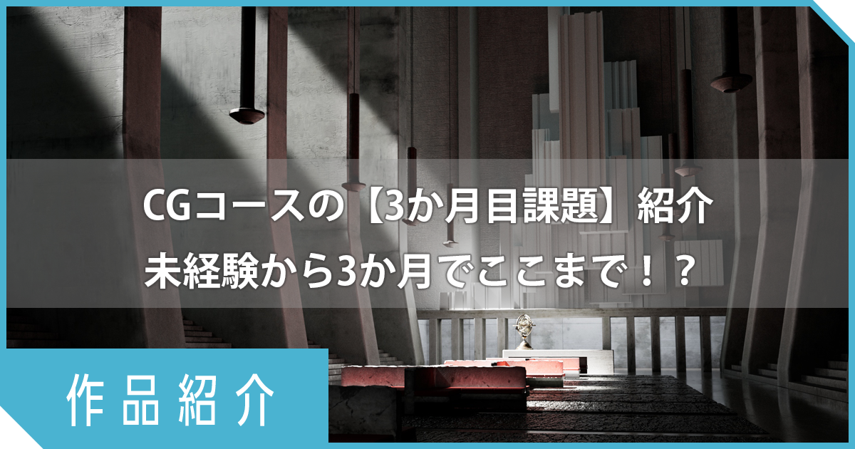 【3か月目課題紹介】未経験から3か月でここまで！？