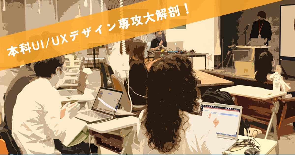 【コース紹介】本科UI/UXデザイン専攻の中身を大公開！