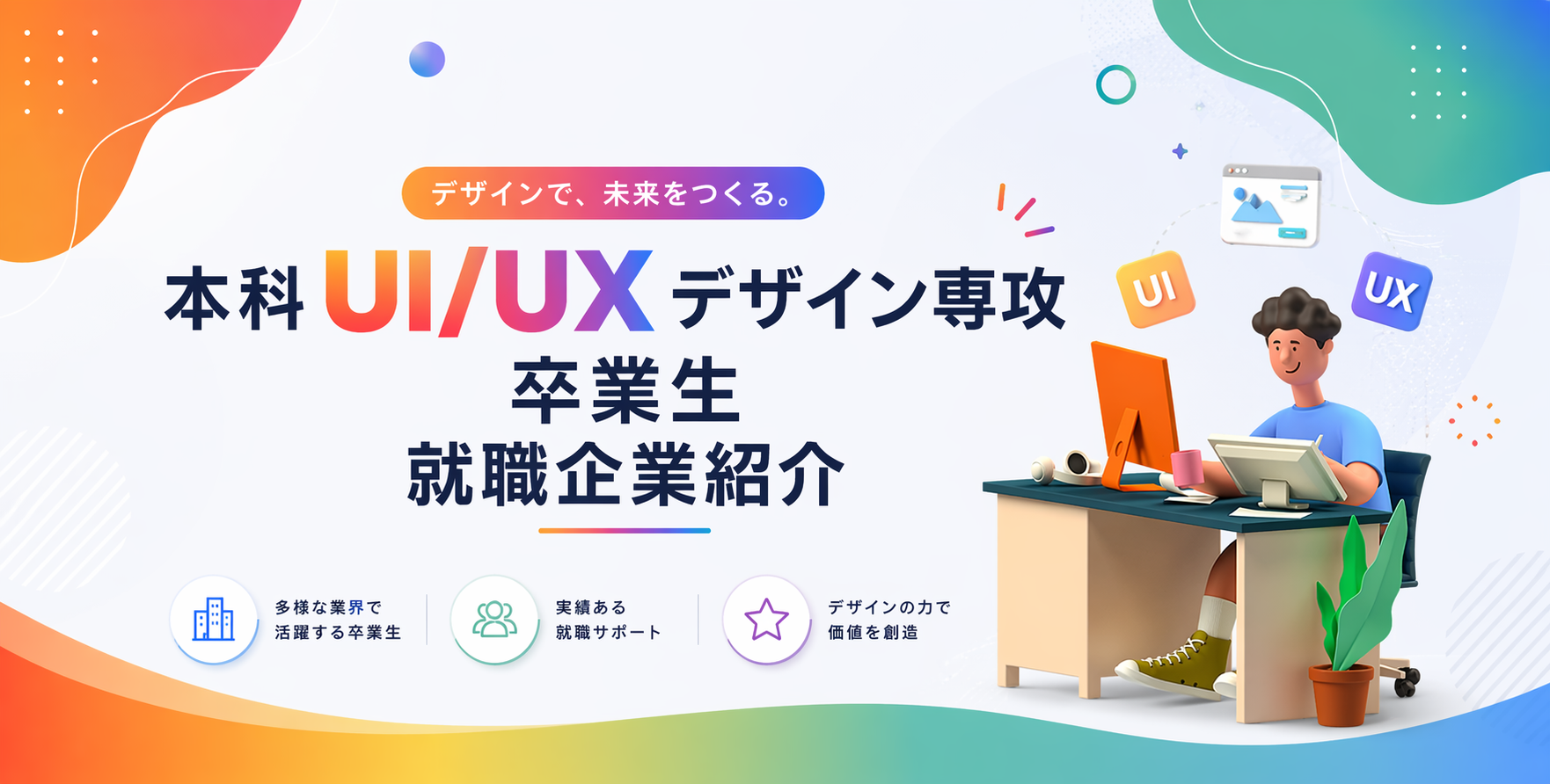 本科UI/UXデザイン専攻の卒業生就職先紹介！