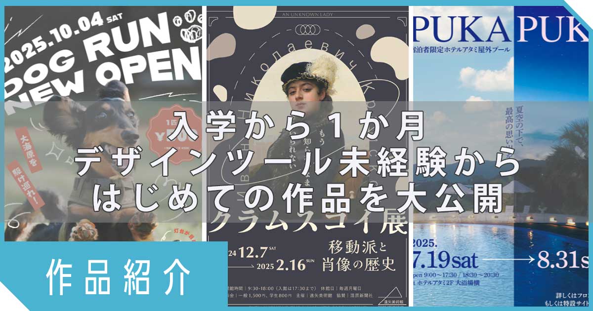 【作品紹介】本科UI/UXデザイン専攻・専科UIデザイナー専攻 　1ヶ月目ポスター課題のご紹介！