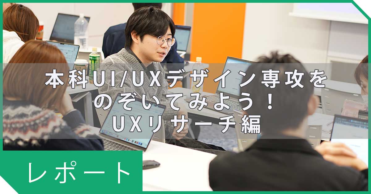 本科UI/UXデザイン専攻をのぞいてみよう！UXリサーチ編