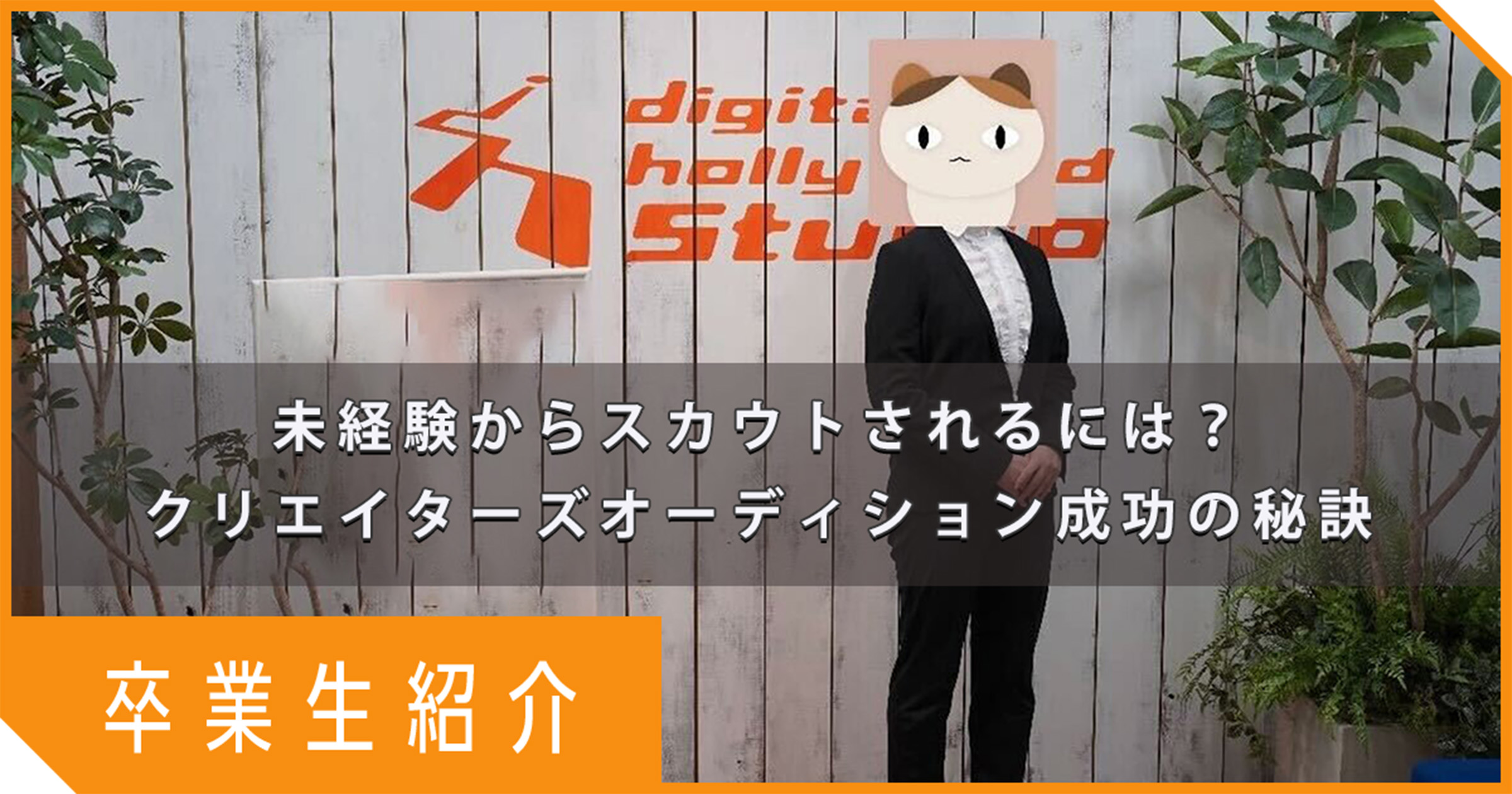 【卒業生紹介】未経験からスカウトされるには？クリエイターズオーディション成功の秘訣