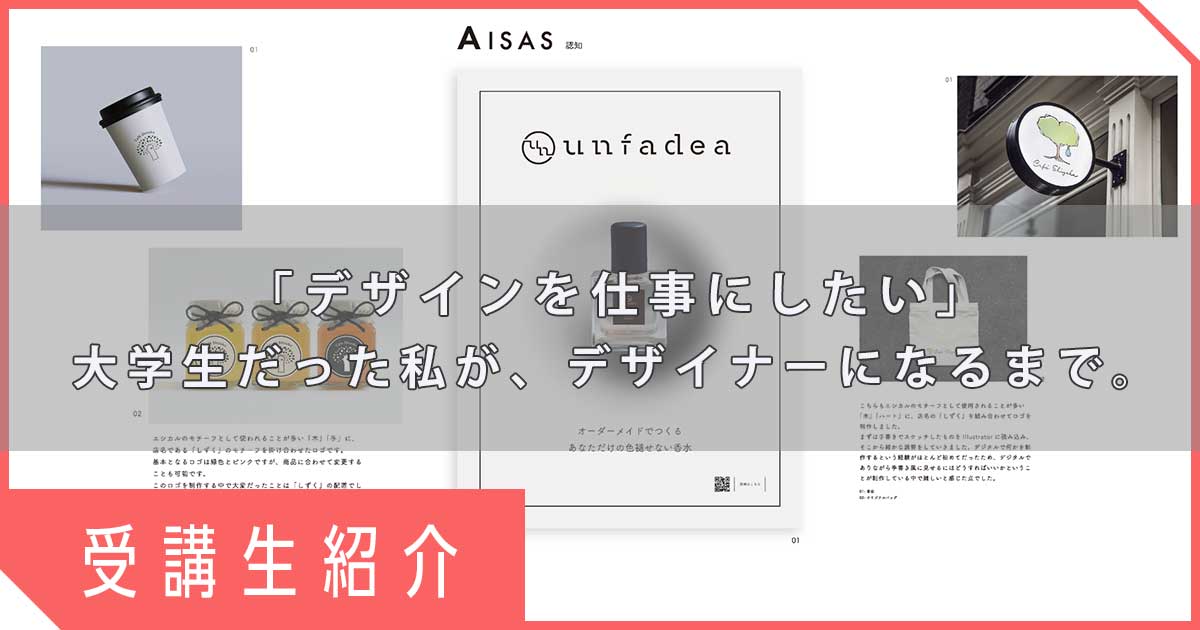 C・Hさん：【wスクール・就職】休学してデジタルハリウッドへ。クリエイターズオーディション出場から掴んだ、デザイナーとしての新しい一歩
