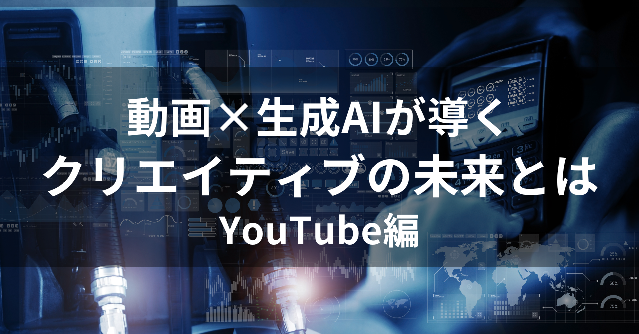 【イベントレポート】動画×生成AIが導くクリエイティブの未来とは～YouTube編～
