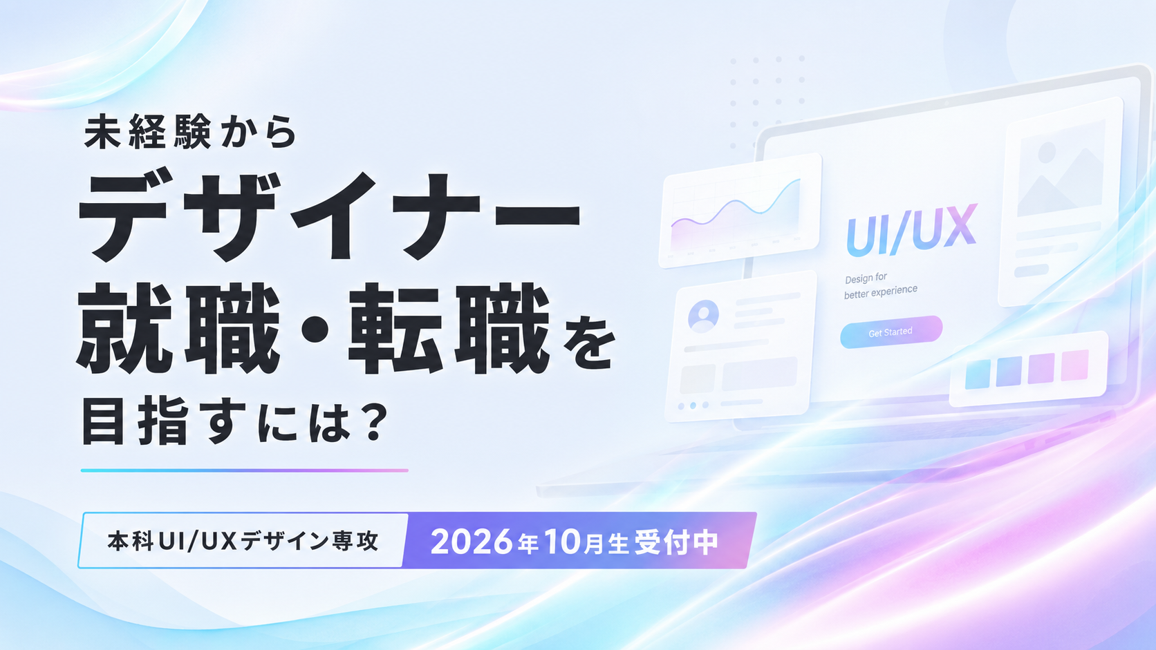 未経験からデザイナー就職・転職を目指すには？｜本科UI/UXデザイン専攻 10月生受付中｜デジタルハリウッドSTUDIO新宿