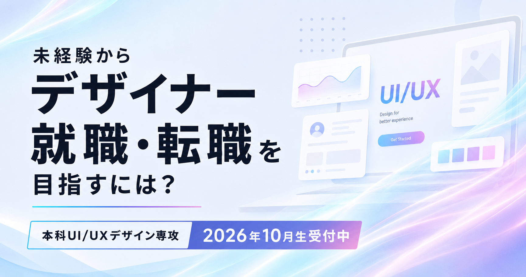 未経験からデザイナー就職・転職を目指すには？｜本科UI/UXデザイン専攻 10月生受付中｜デジタルハリウッドSTUDIO新宿