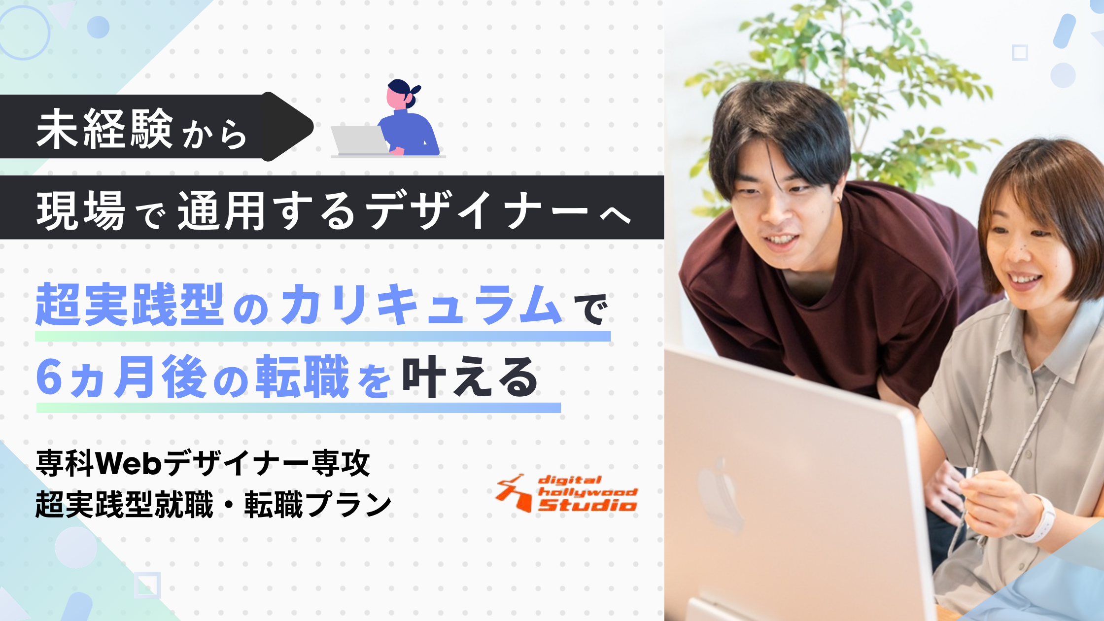 クライアントワークで在学中に実績を作る超実践型就職・転職プラン