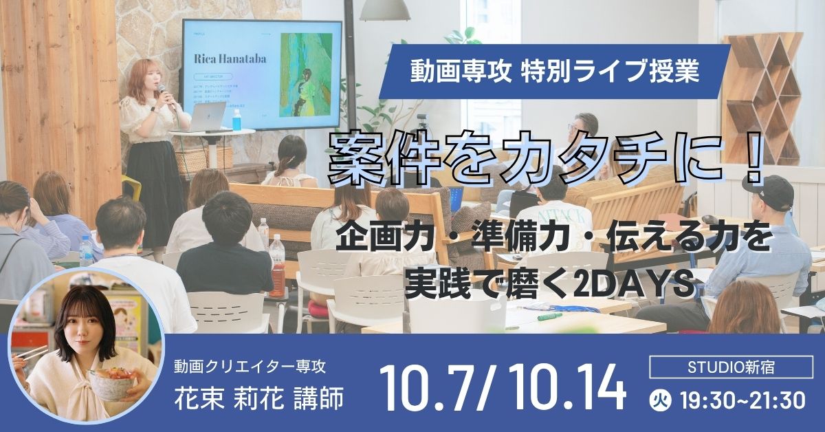 【動画ライブ授業】案件をカタチに！― 企画力・準備力・伝える力を実践で磨く2DAYS ―
