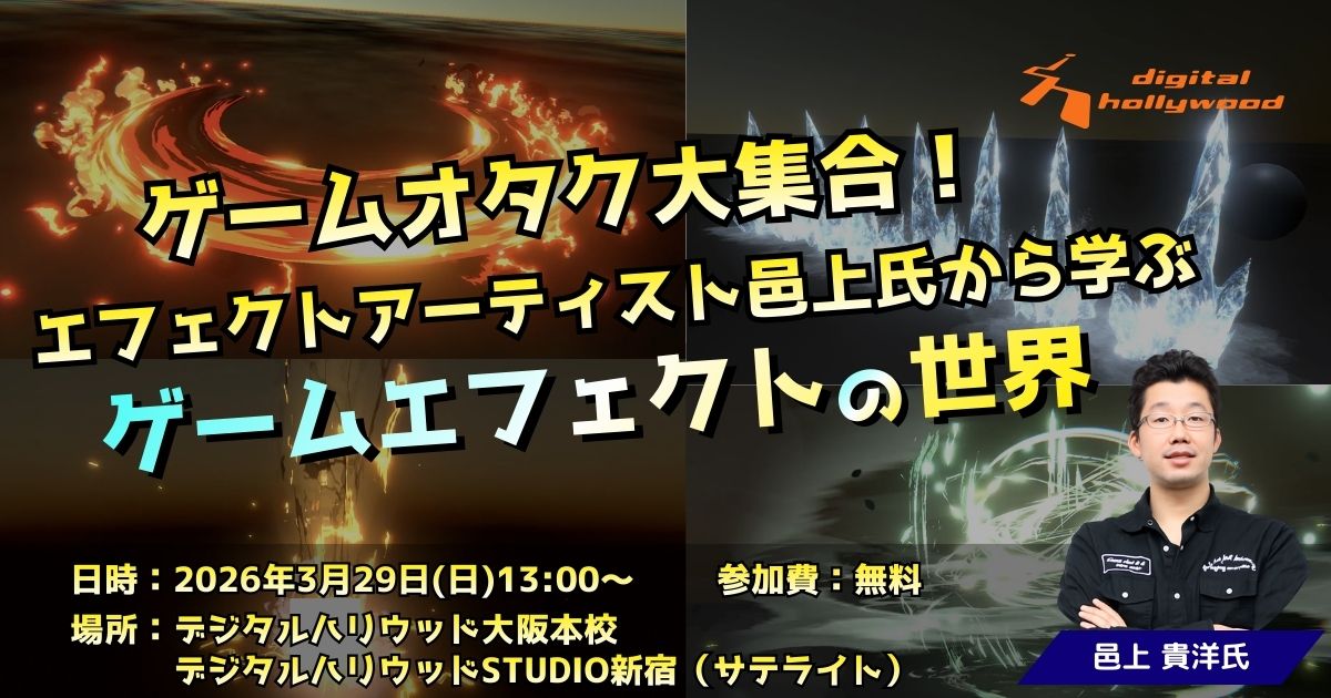 ゲームオタク大集合！エフェクトアーティスト邑上氏から学ぶゲームエフェクトの世界
