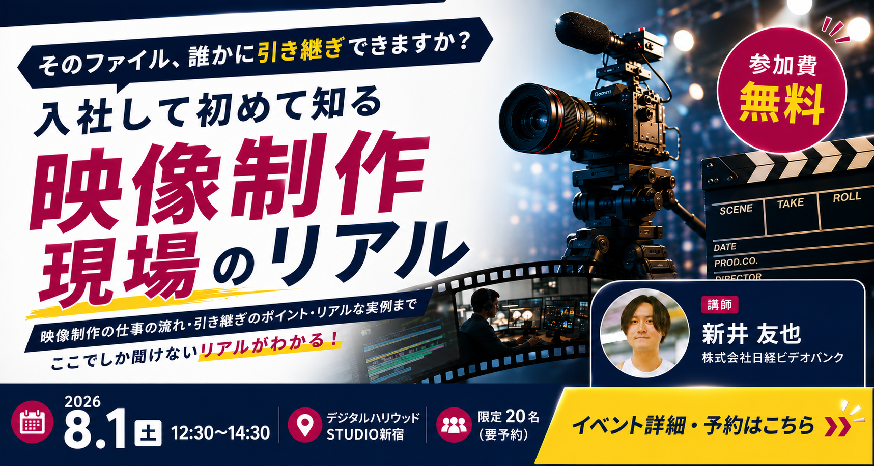 【夏休み特別ライブ授業】そのファイル、誰かに引き継ぎできますか？入社して初めて知る映像制作現場のリアル
