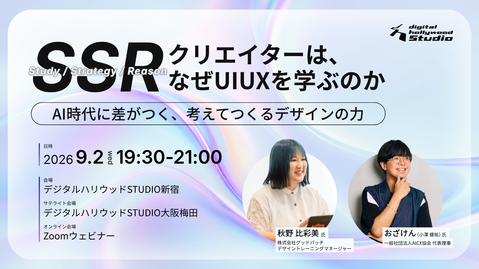 SSRクリエイターは、なぜUI/UXを学ぶのか ～AI時代に差がつく、考えてつくるデザインの力～