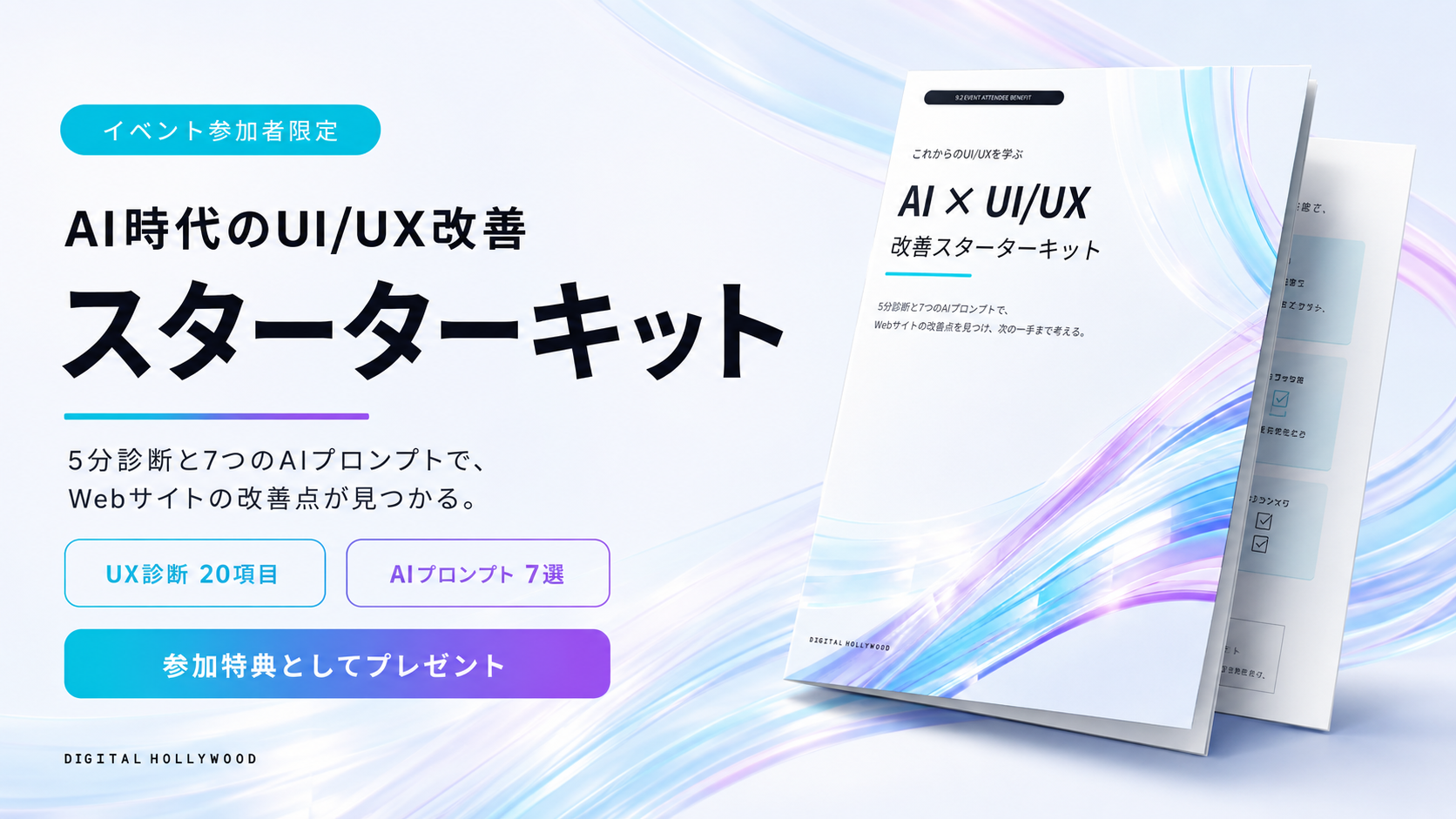 イベント参加者限定 AI時代のUI/UX改善スターターキット