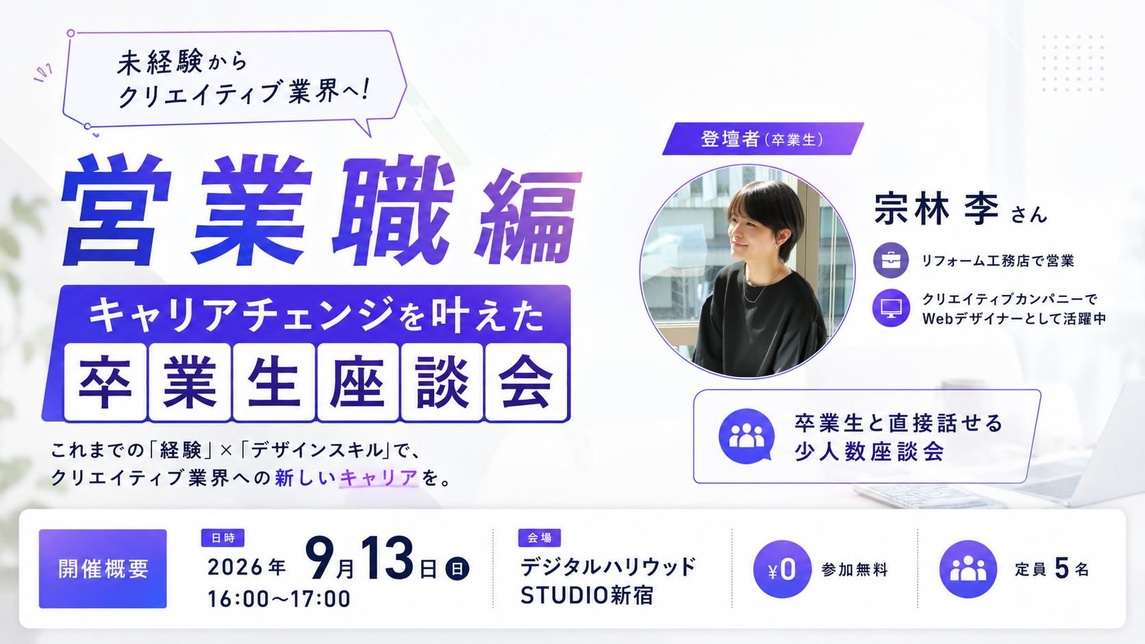 営業職からクリエイティブ職へ キャリアチェンジを叶えた卒業生座談会