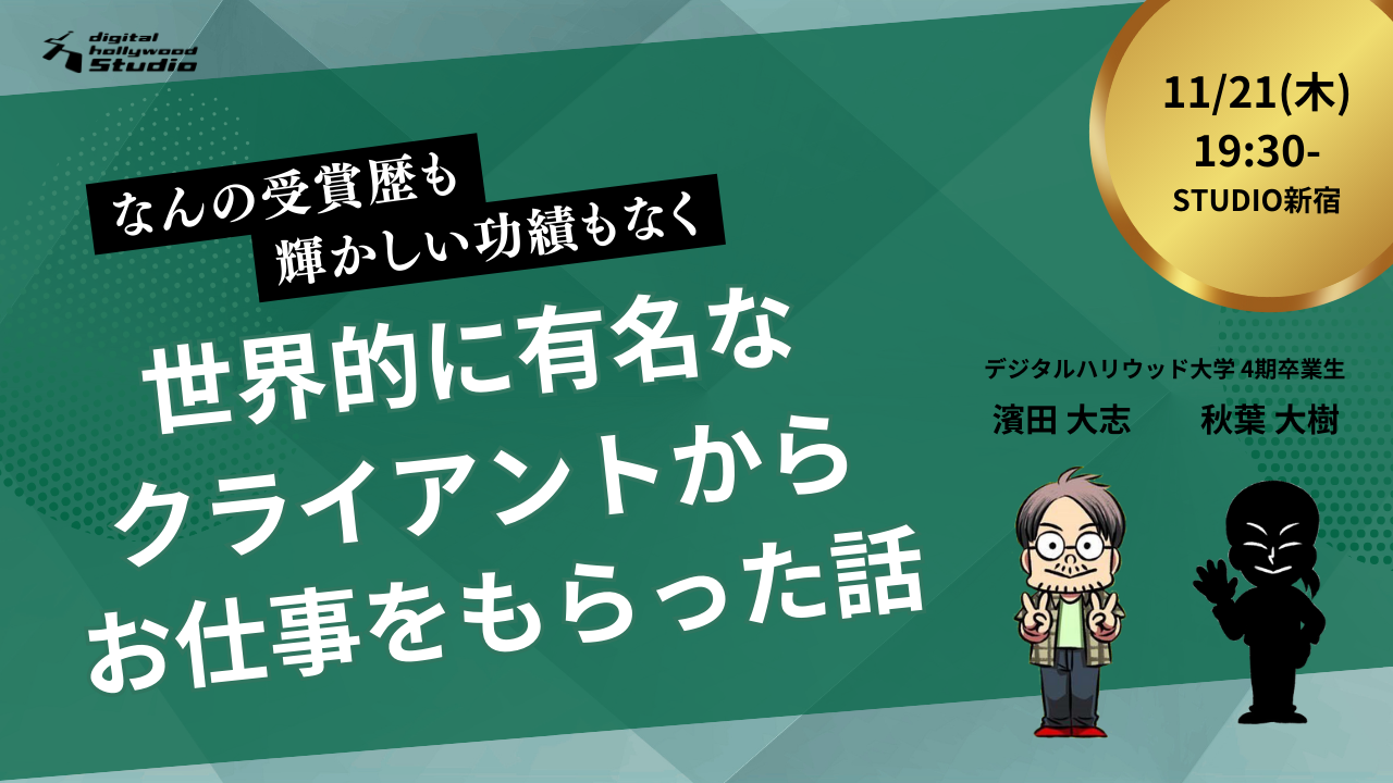 【卒業生トークイベント】なんの受賞歴も輝かしい功績もなく、世界的に有名なクライアントからお仕事をもらった話