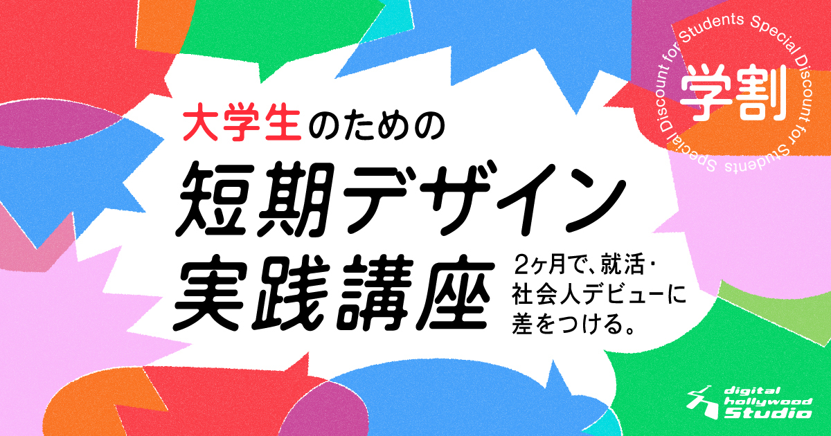 【学割】大学生のうちに“自分の武器”を持つという選択 2か月でアイデアを形にして、一歩先に進んだ自分になろう！