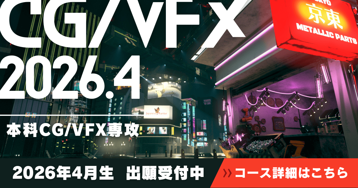 【本科CG/VFX専攻】未経験から1年間でCG業界のプロへ。【26年4月生募集中】