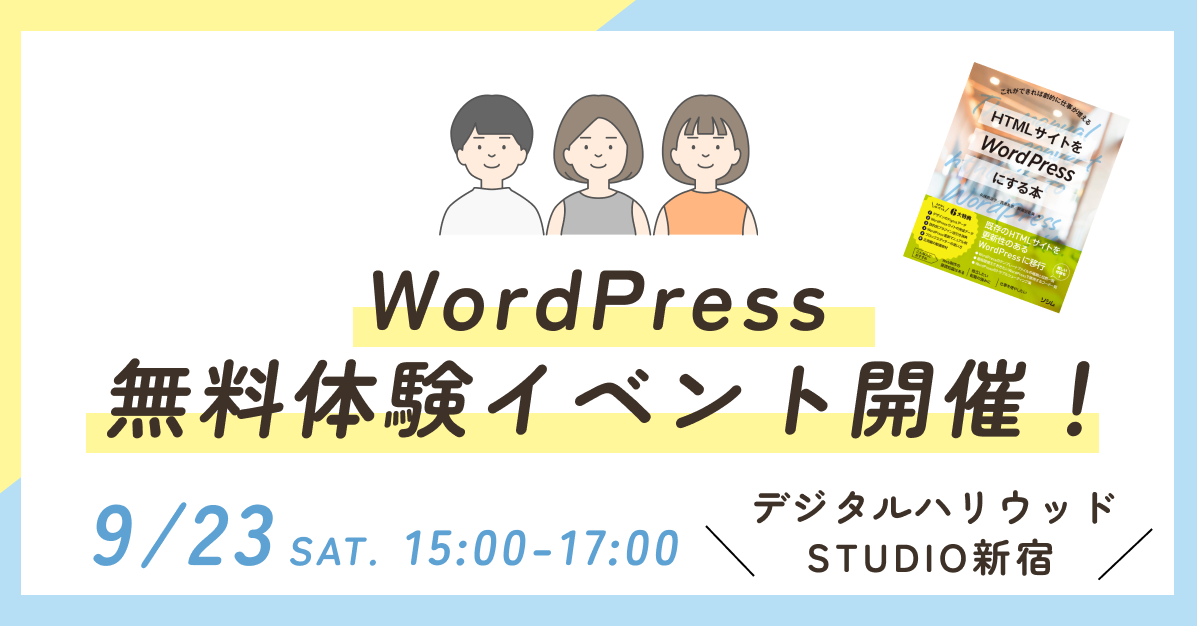 「HTMLサイトをWordPressにする本」出版記念！デジハリ在卒生限定！WordPress無料体験イベント＆書籍即売会を開催！