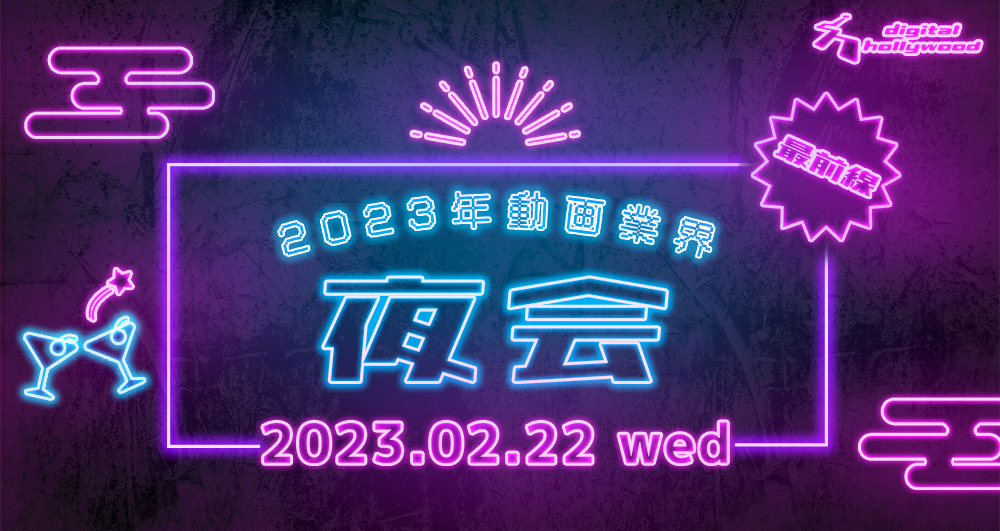 2023年動画最前線　夜会　第1夜開幕！