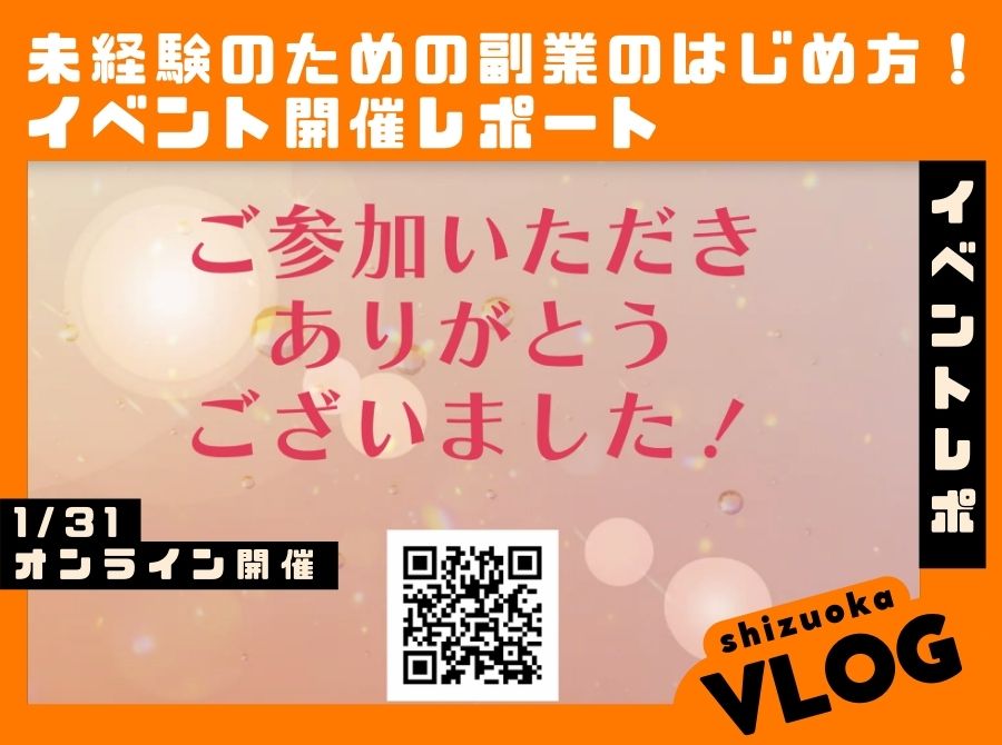1.31イベントレポート【未経験のための副業のはじめ方　〜ロードマップ無料配布〜】