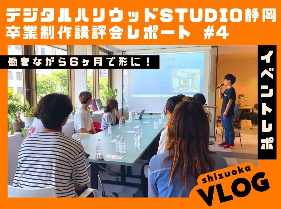 6.13イベントレポート【STUDIO静岡 卒業制作講評会】