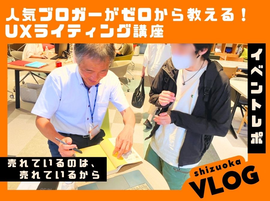 6.20イベントレポート【人気ブロガーがゼロから教える！UXライティング講座】