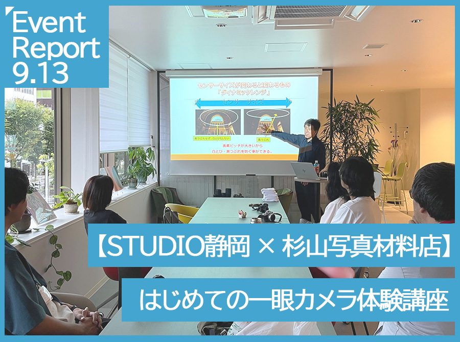 9.13イベントレポート【はじめての一眼カメラ体験講座　～思い出とスキルが身につく90分～】