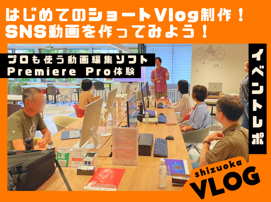 9.20イベントレポート【はじめてのショートVlog制作！プロも使う動画編集ソフトで、SNS動画を作ってみよう！】