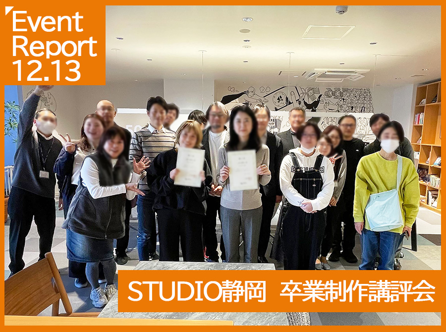 12.13イベントレポート【STUDIO静岡 卒業制作講評会レポート】