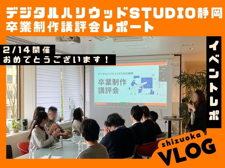 2.14イベントレポート【STUDIO静岡 卒業制作講評会】