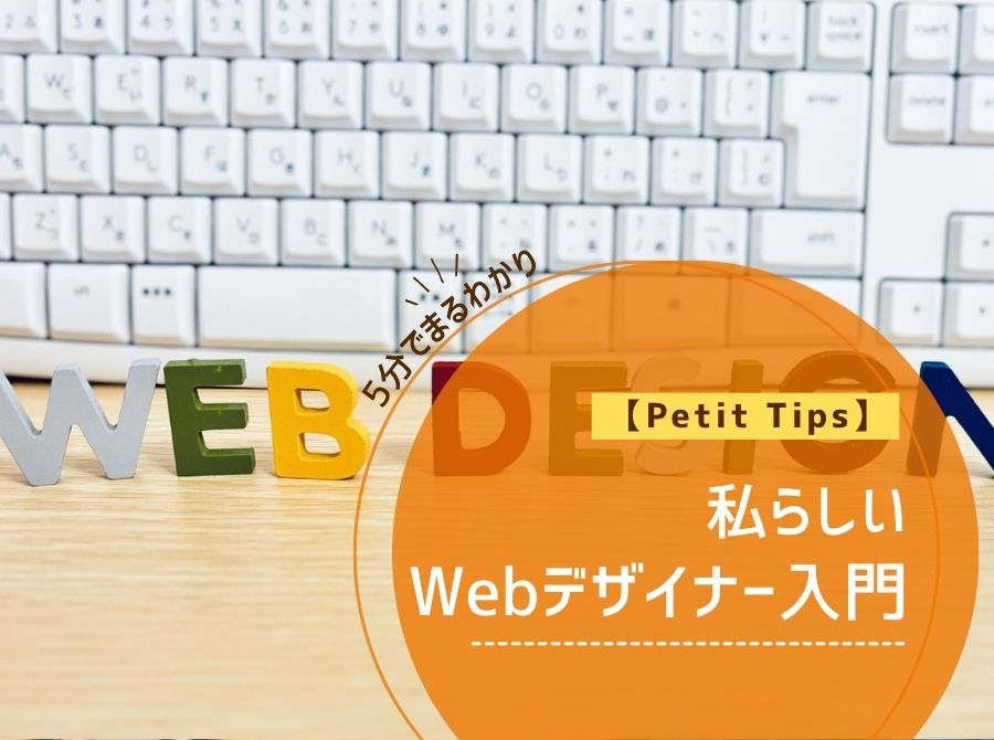 【Petit Tips】私らしいWebデザイナー入門