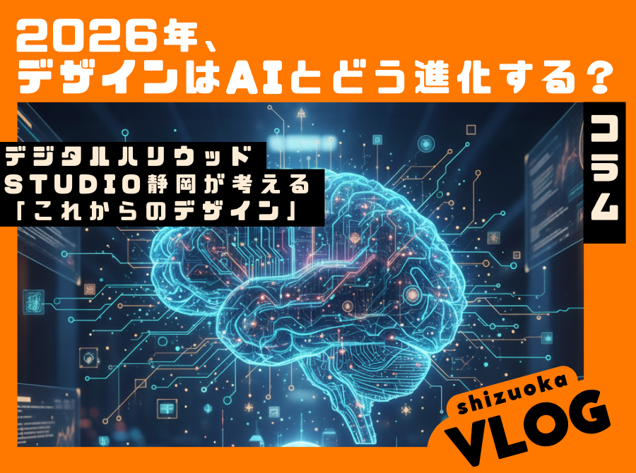 2026年、デザインはAIとどう進化する？ - デジタルハリウッドSTUDIO静岡が考える“これからのデザイン”