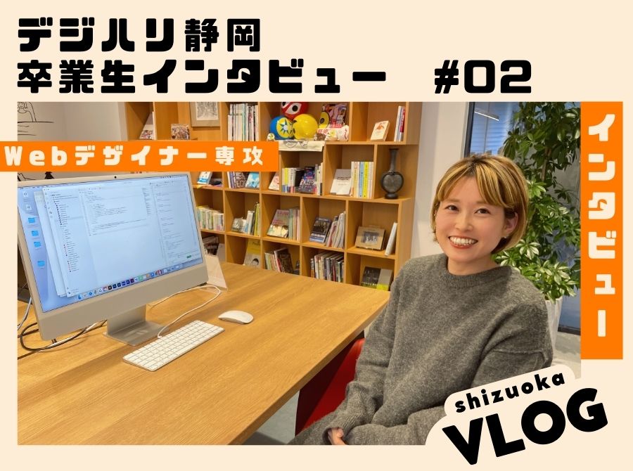 【デジハリ静岡】卒業生インタビュー　#2