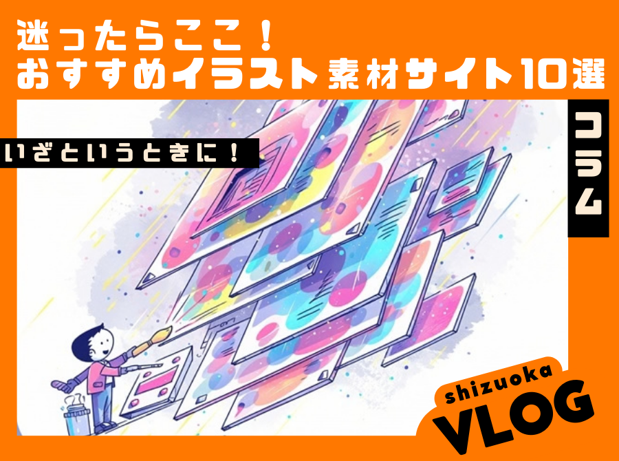 迷ったらここ！　おすすめイラスト素材サイト10選