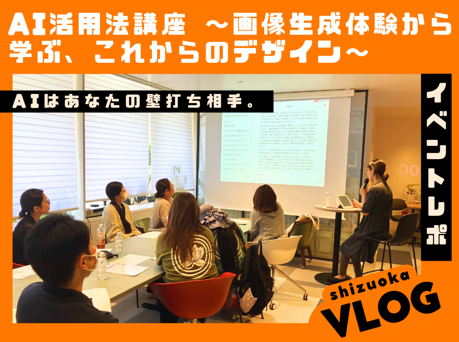 7.25イベントレポート【AI活用法講座 〜画像生成体験から学ぶ、これからのデザイン〜】