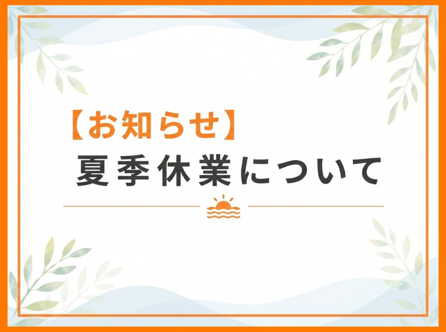 【お知らせ】夏季休業について