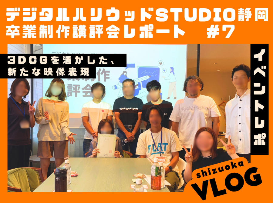 10.10イベントレポート【STUDIO静岡 卒業制作講評会】