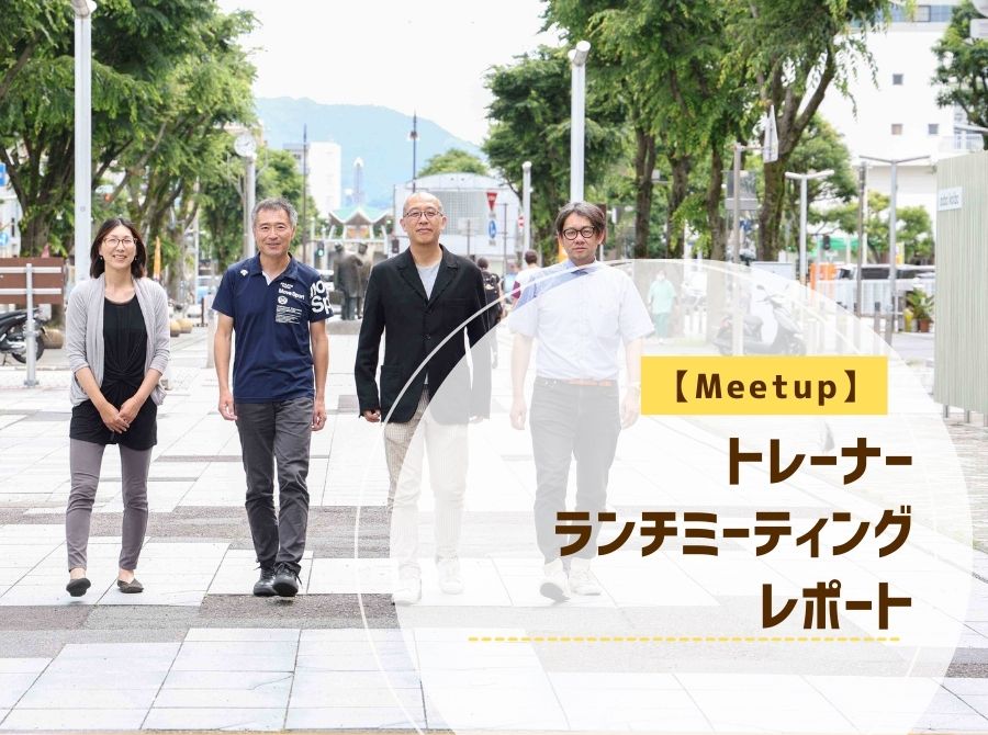 トレーナーランチミーティング