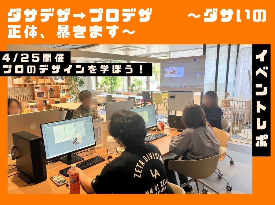 4.25イベントレポート【ダサデザ→プロデザ　～ダサいの正体、暴きます～】