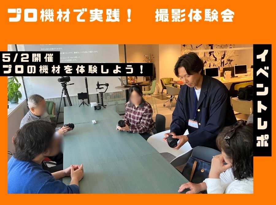 5.2イベントレポート【プロ機材で実践！　撮影体験会】