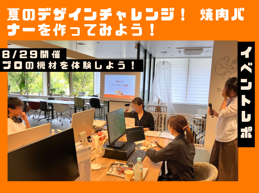 8.29イベントレポート【夏のデザインチャレンジ！焼肉の日にちなんで焼肉バナーを作ってみよう！】