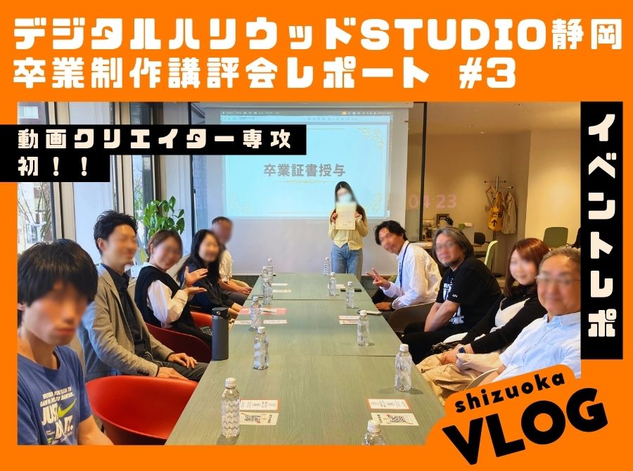 4.11イベントレポート【STUDIO静岡 卒業制作講評会】
