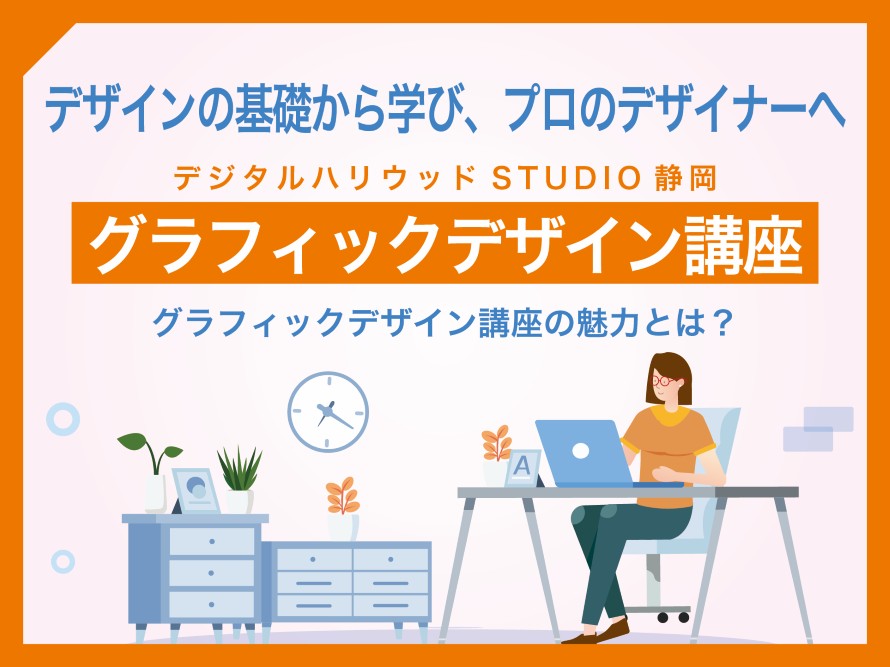 デザインの基礎から学び、プロのデザイナーへ【グラフィックデザイン講座】