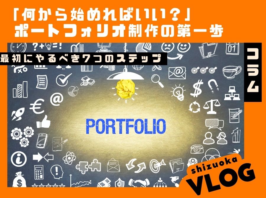 「何から始めればいい？」ポートフォリオ制作の第一歩